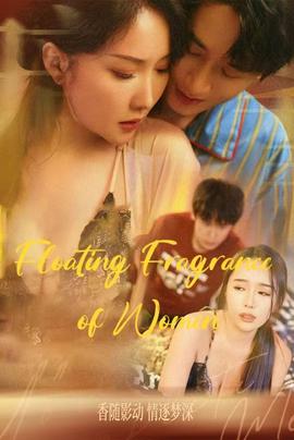 女人的香味&amp;amp;温香软玉&amp;amp;晚香玉&amp;amp;人生百味情深最浓&amp;amp;人间值得