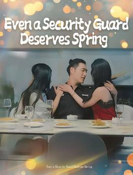 保安也有春天&amp;amp;承欢膝下